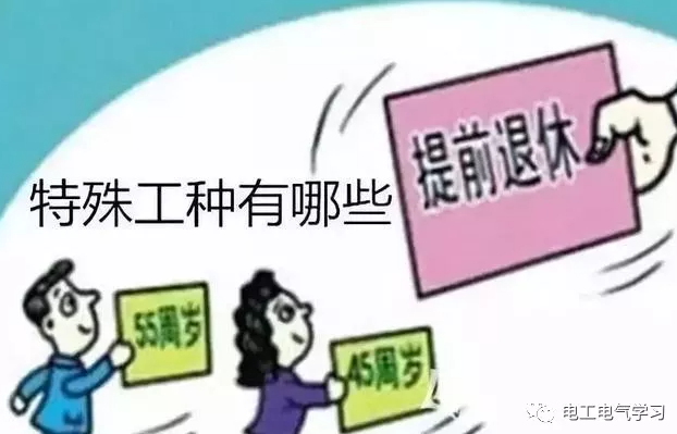 特殊工種可以提前退休，電工符合條件嗎？