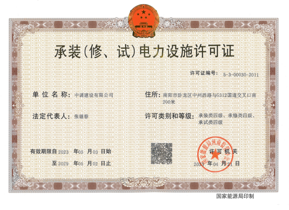 承裝（修、試）電力設(shè)施許可證